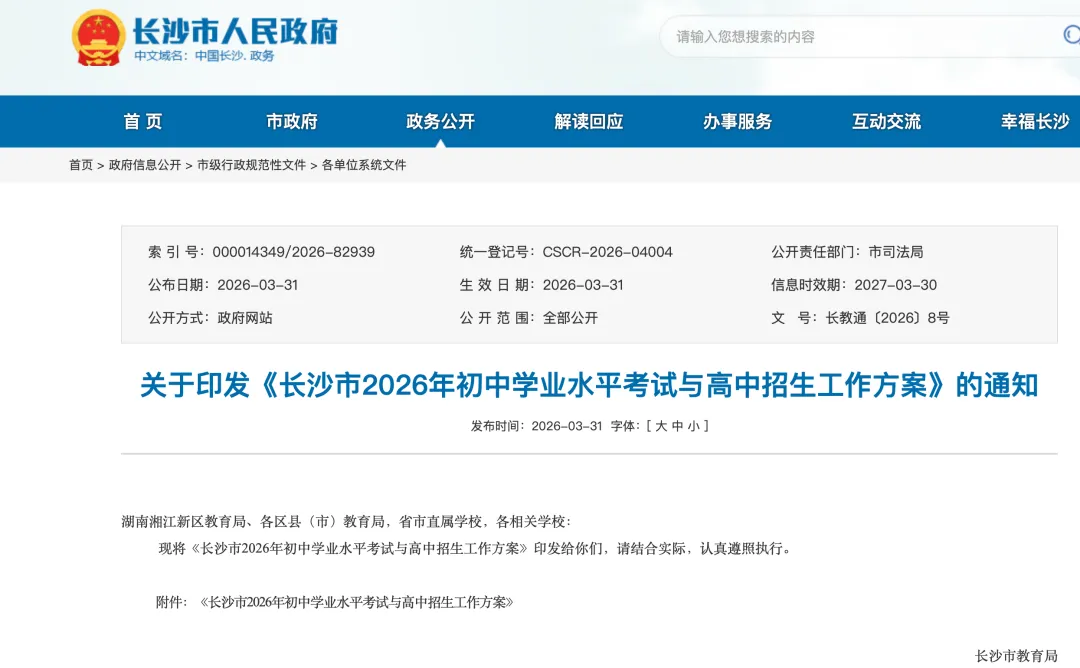 倒计时已打响!2026长沙中考时间出炉!试题难度、成绩公布时间,定了 第4张 倒计时已打响!2026长沙中考时间出炉!试题难度、成绩公布时间,定了 第4张