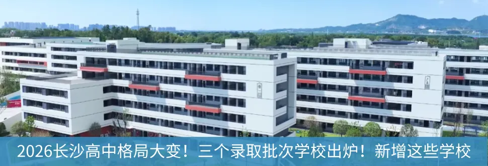 倒计时已打响!2026长沙中考时间出炉!试题难度、成绩公布时间,定了 第19张 倒计时已打响!2026长沙中考时间出炉!试题难度、成绩公布时间,定了 第19张