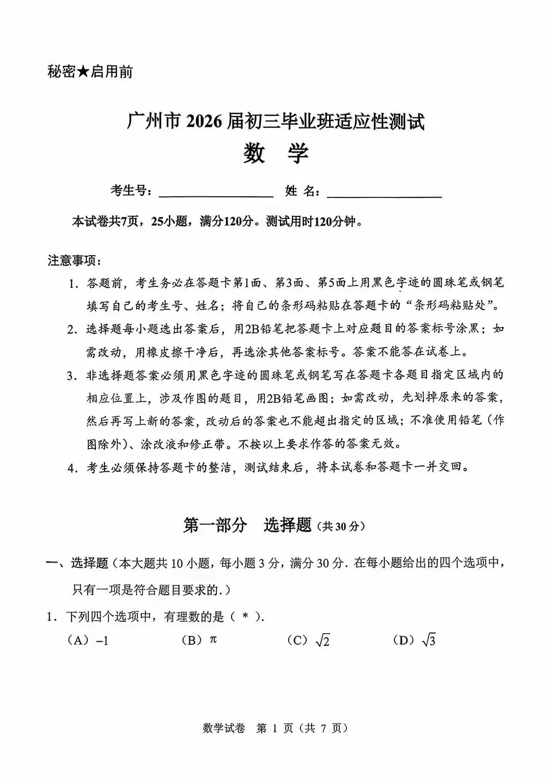 2026年广州中考数学一模真题与答案解析 第1张