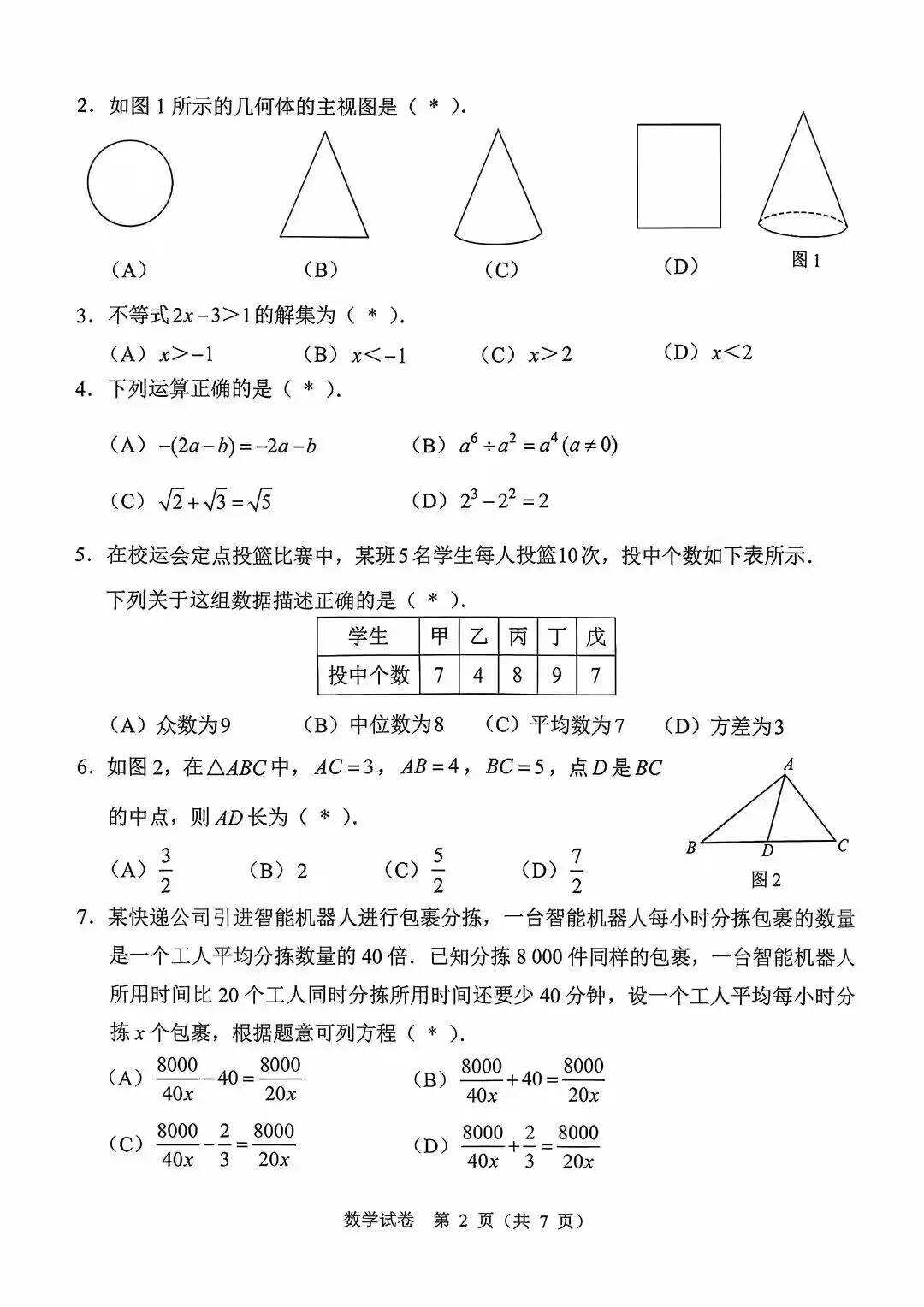 2026年广州中考数学一模真题与答案解析 第2张