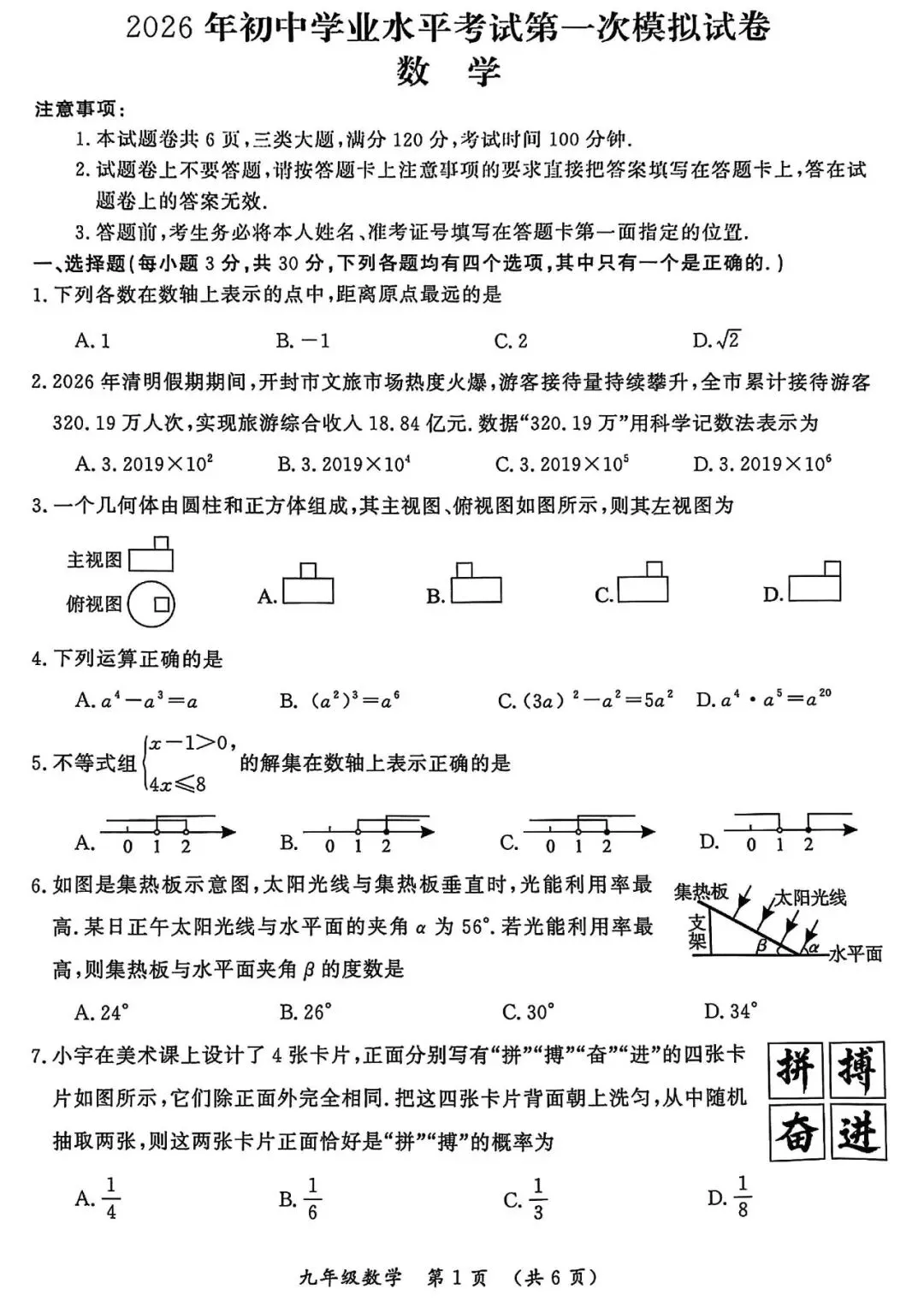 2026年中考数学第一次模拟测试卷及答案 第1张
