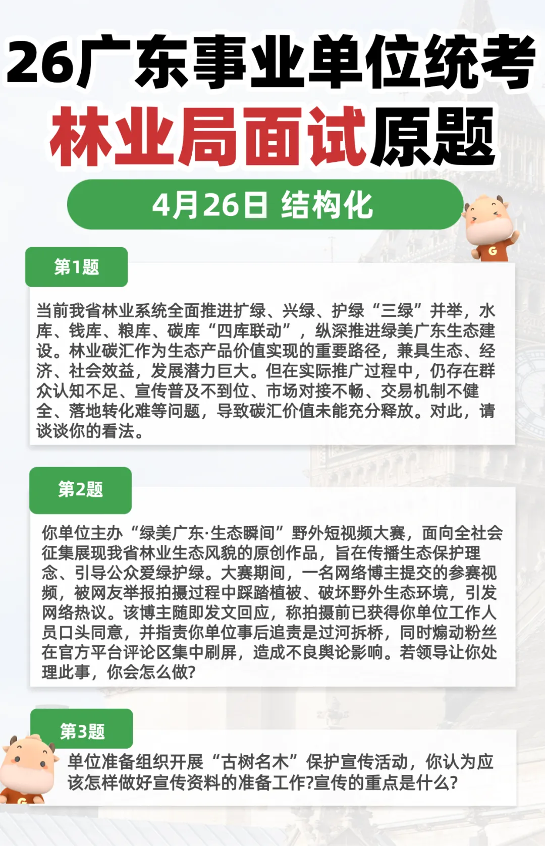 26广东统考面试真题!林业局/惠州/汕尾面试真题已出! 第2张 26广东统考面试真题!林业局/惠州/汕尾面试真题已出! 第2张