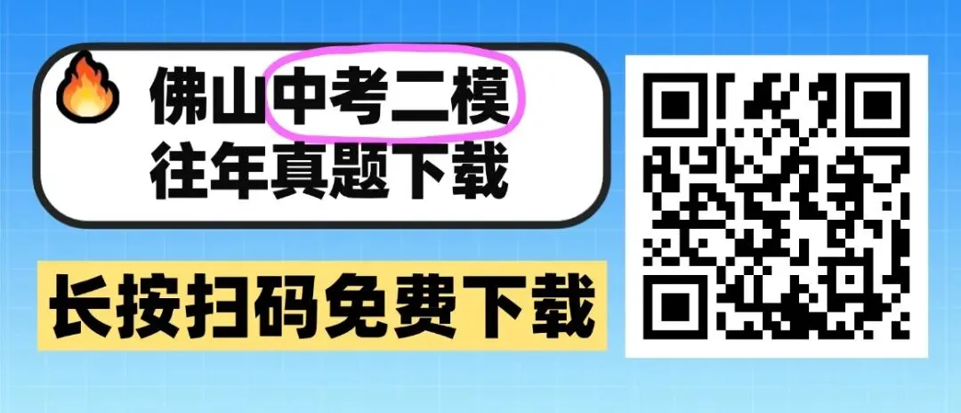 速领!26佛山中考二模时间定了,往年真题汇总好了 第11张 速领!26佛山中考二模时间定了,往年真题汇总好了 第11张