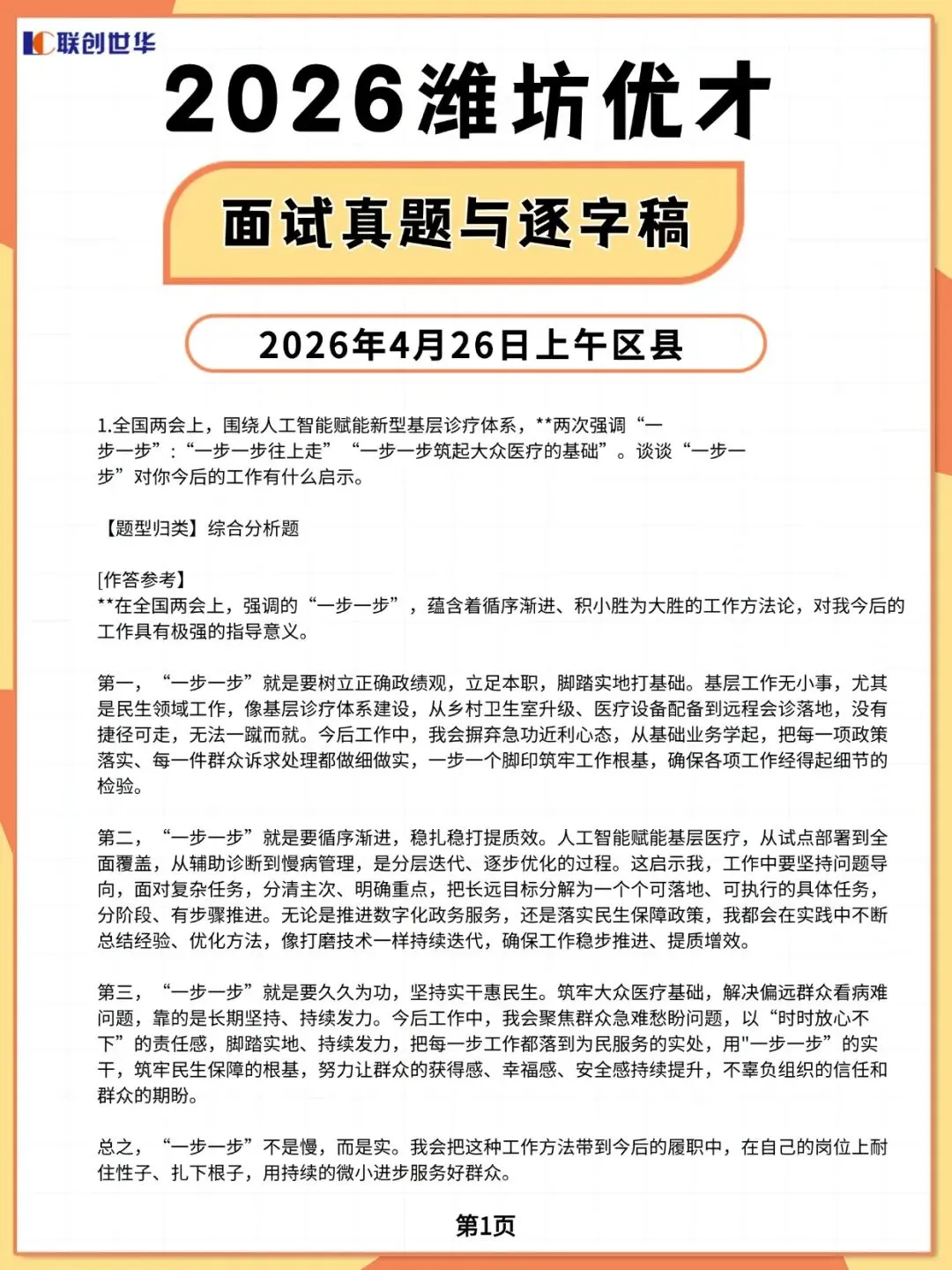 2026潍坊优才面试真题与逐字稿 第1张 2026潍坊优才面试真题与逐字稿 第1张