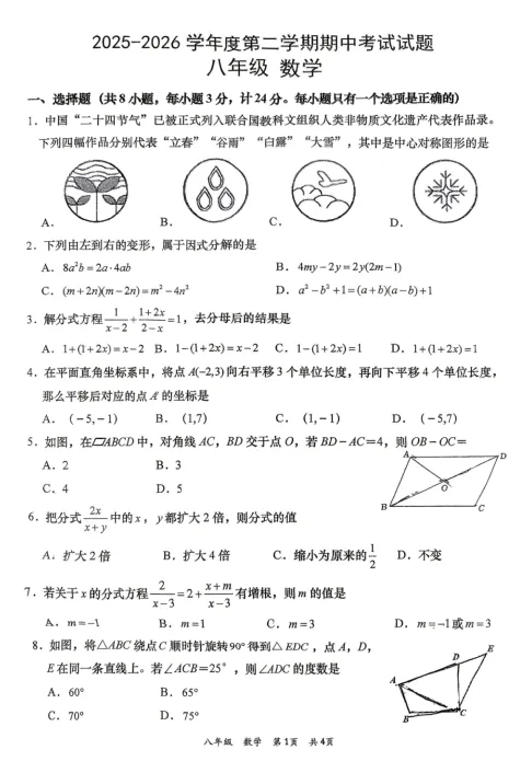 26年西安名校八下全科期中试卷 免费下载 第2张 26年西安名校八下全科期中试卷 免费下载 第2张