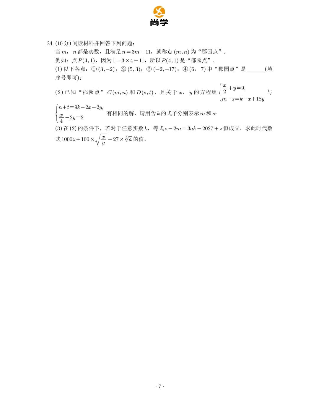 2025-2026长郡七下期中数学试卷分析 第8张