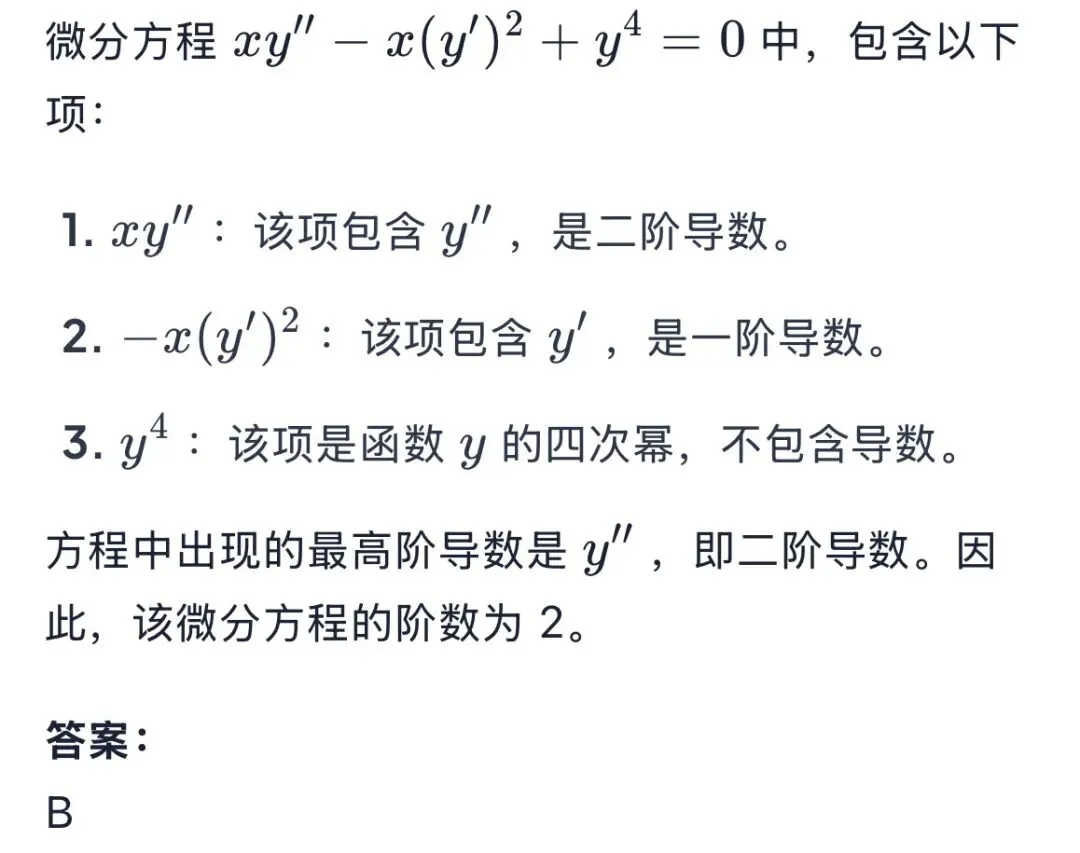 真题天天练 | 高频考点!这道微分方程阶数你会吗? 第2张 真题天天练 | 高频考点!这道微分方程阶数你会吗? 第2张
