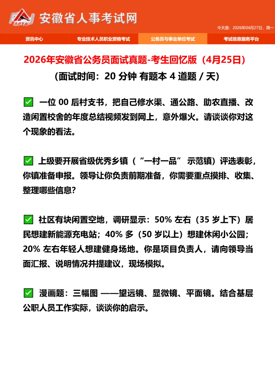 4月25日26日安徽省考面试真题大盘点! 第3张 4月25日26日安徽省考面试真题大盘点! 第3张