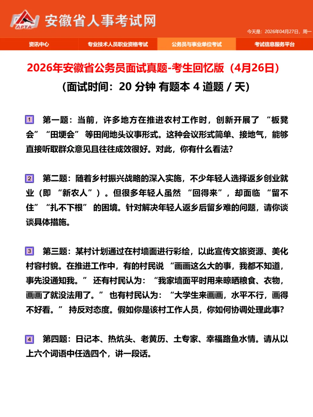 4月25日26日安徽省考面试真题大盘点! 第4张 4月25日26日安徽省考面试真题大盘点! 第4张