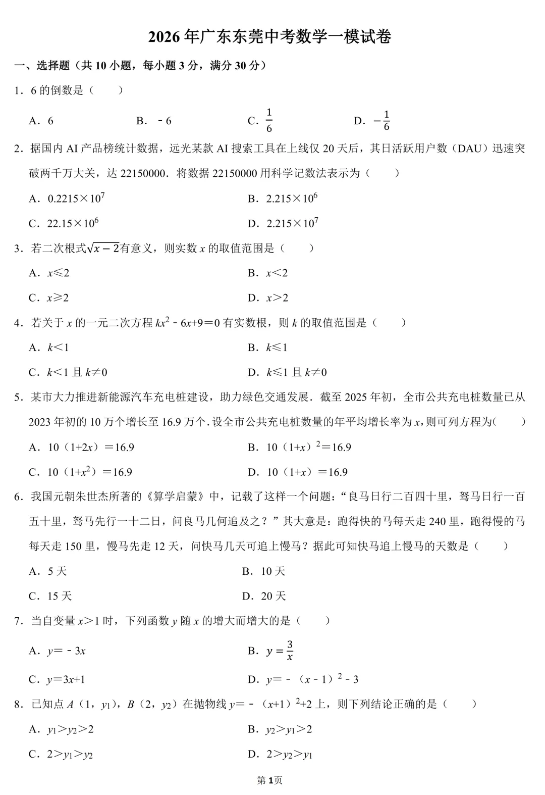2026年东莞市中考数学一模试卷(含答案) 第1张 2026年东莞市中考数学一模试卷(含答案) 第1张