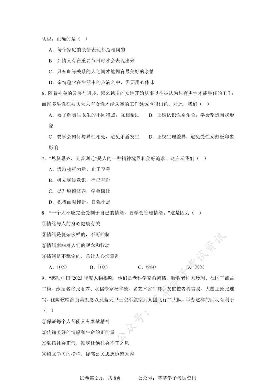 天津中考丨黄金卷03(天津专用)-【赢在中考黄金8卷】备战2025年道德与法治模拟卷和答案解析 第3张