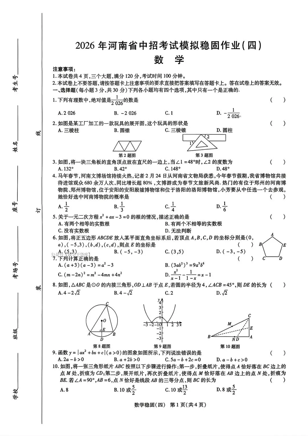 【模拟试卷】2026 年河南省中招考试模拟稳固作业(四)数学试卷及答案 第1张 【模拟试卷】2026 年河南省中招考试模拟稳固作业(四)数学试卷及答案 第1张