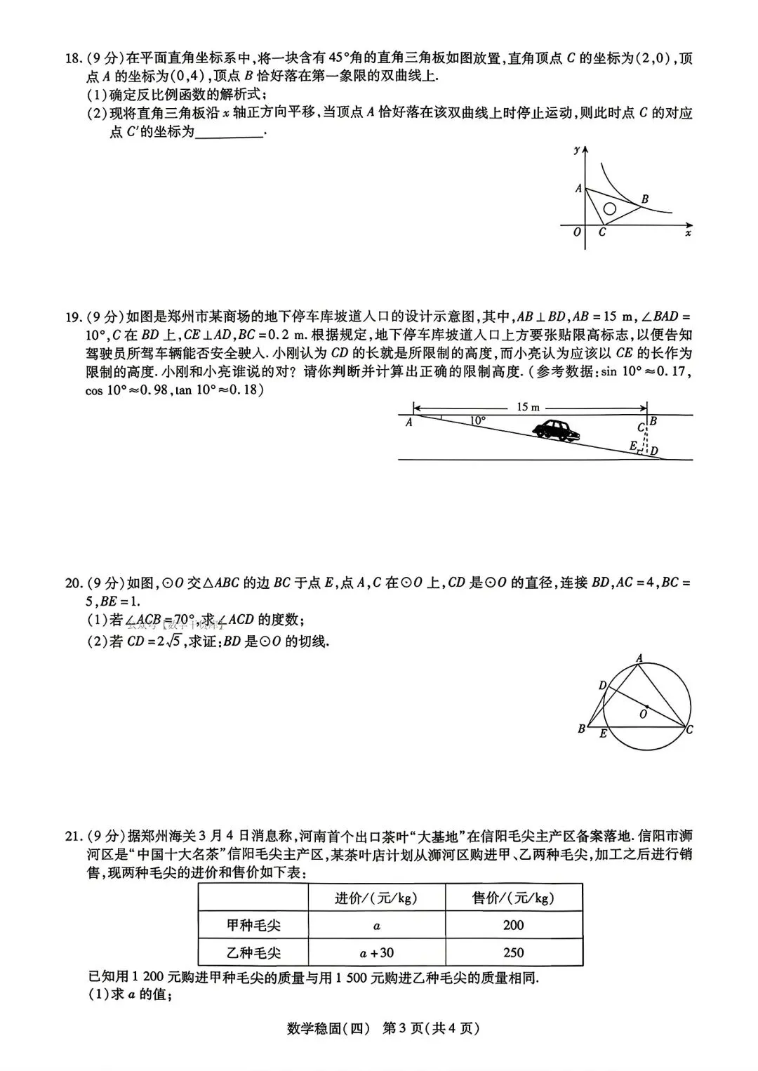 【模拟试卷】2026 年河南省中招考试模拟稳固作业(四)数学试卷及答案 第3张 【模拟试卷】2026 年河南省中招考试模拟稳固作业(四)数学试卷及答案 第3张