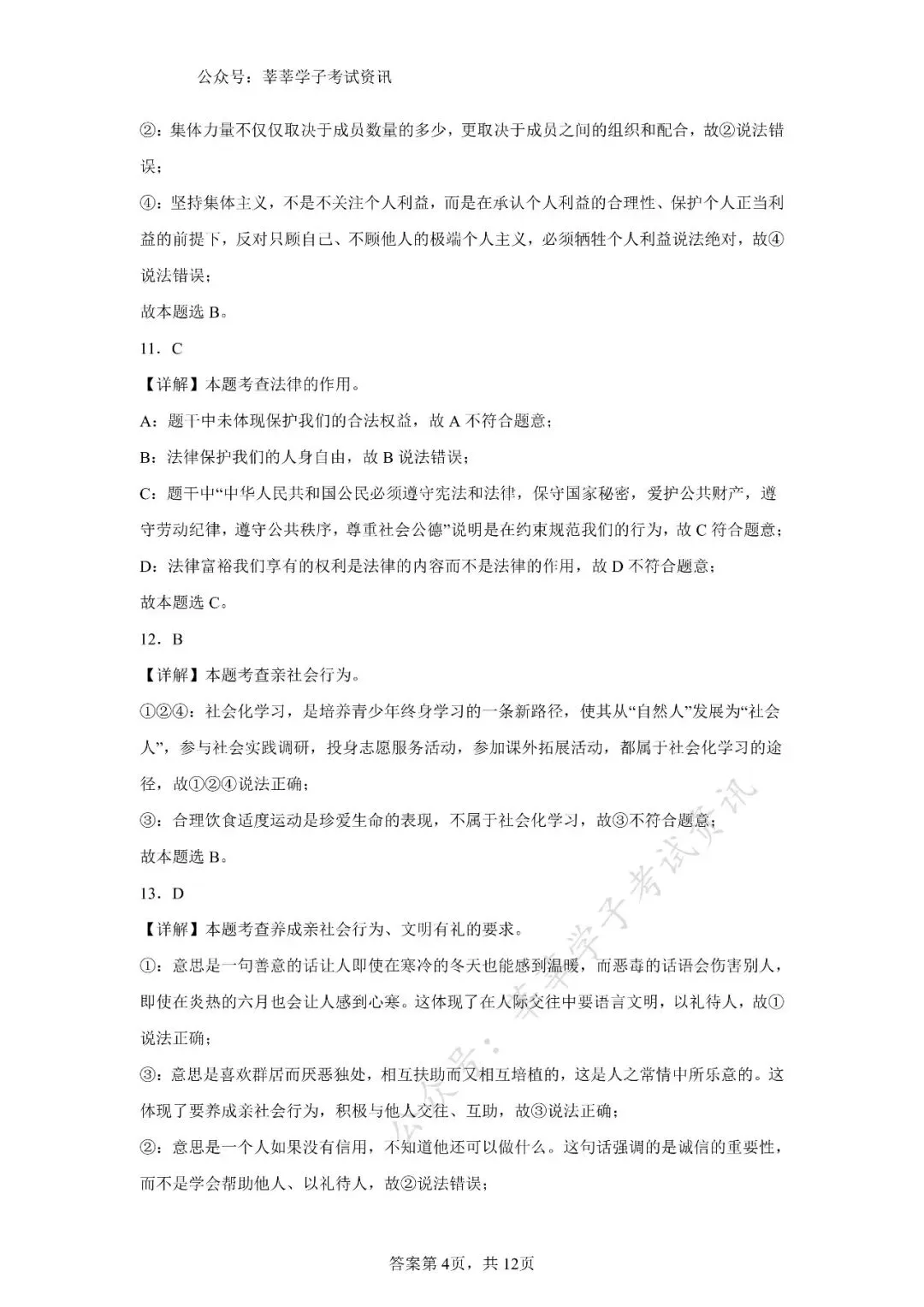 天津中考丨黄金卷03(天津专用)-【赢在中考黄金8卷】备战2025年道德与法治模拟卷和答案解析 第13张