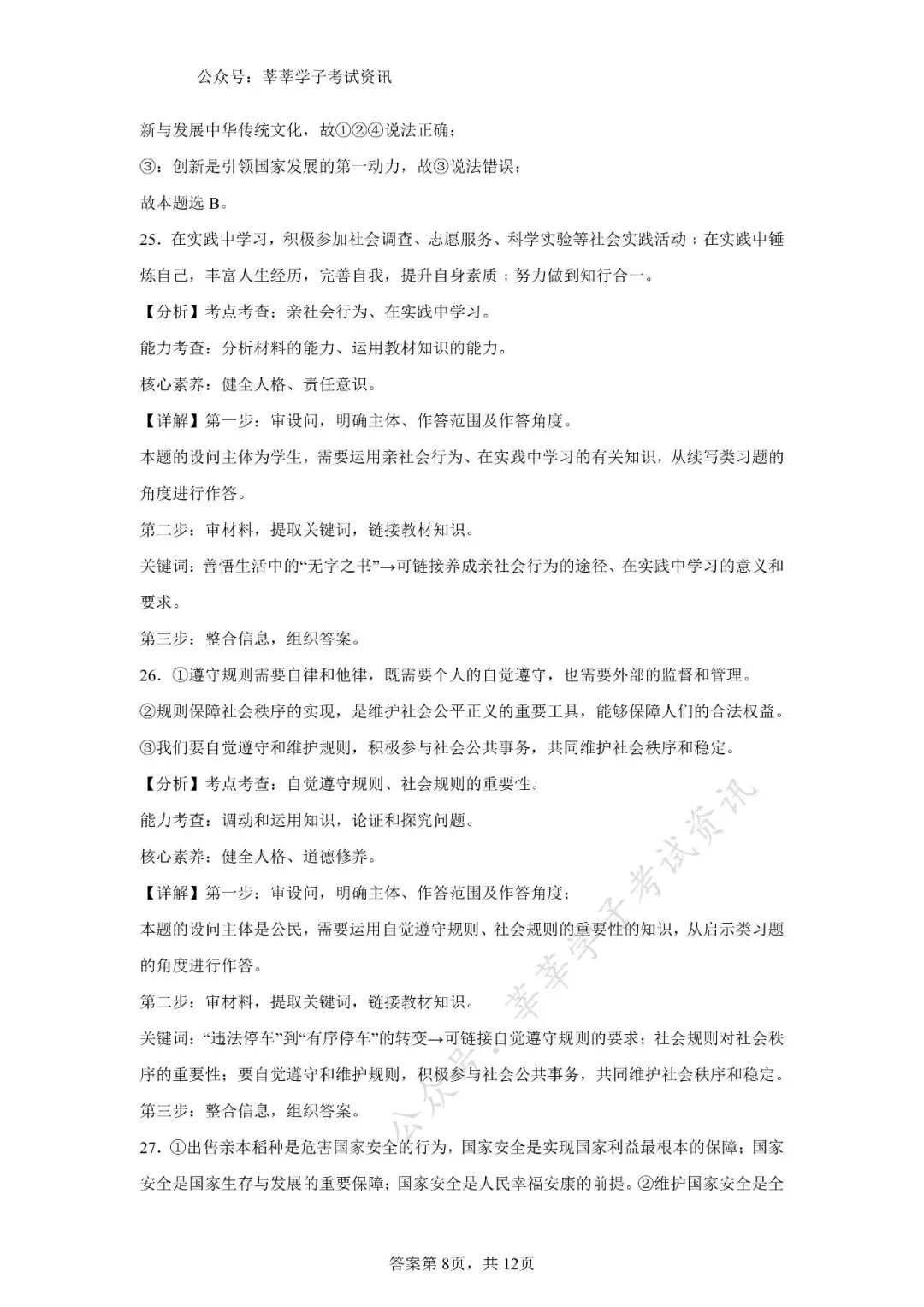 天津中考丨黄金卷03(天津专用)-【赢在中考黄金8卷】备战2025年道德与法治模拟卷和答案解析 第17张