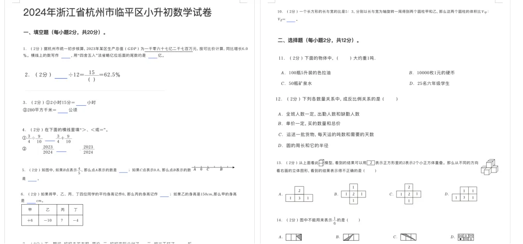 2025年杭州各区小升初分班考真题分享-第8张图片-四季读书网