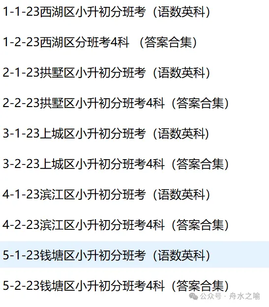 2025年杭州各区小升初分班考真题分享-第12张图片-四季读书网