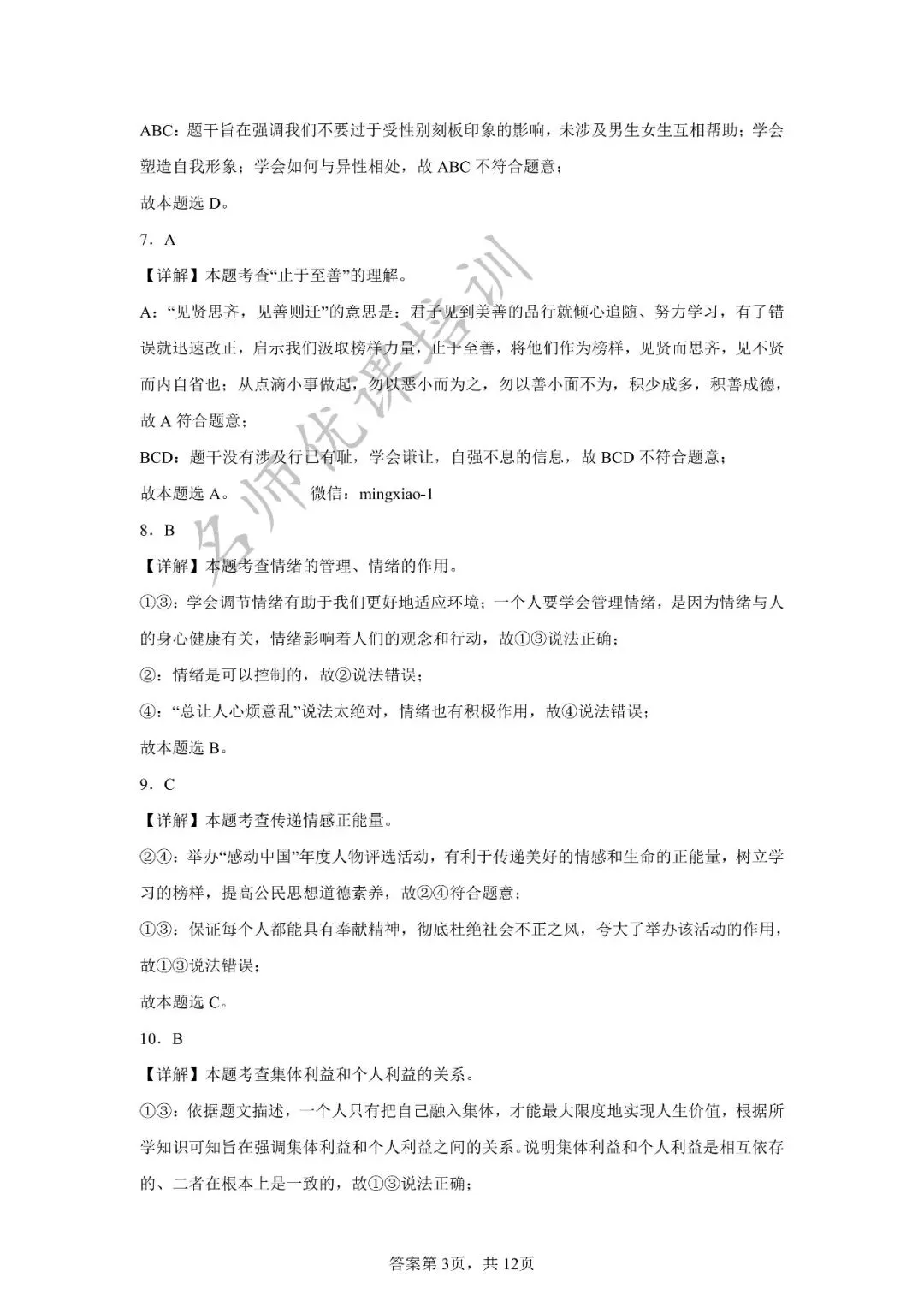 天津中考丨黄金卷03(天津专用)-【赢在中考黄金8卷】备战2025年中考道德与法治模拟卷和答案解析 第12张