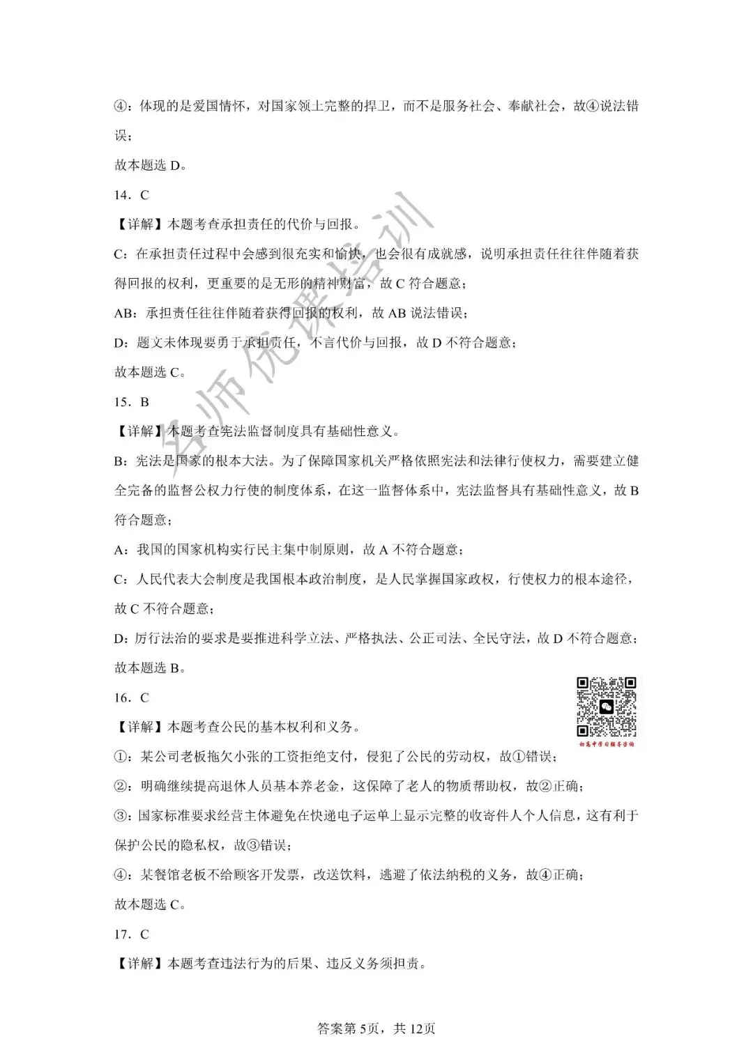 天津中考丨黄金卷03(天津专用)-【赢在中考黄金8卷】备战2025年中考道德与法治模拟卷和答案解析 第14张
