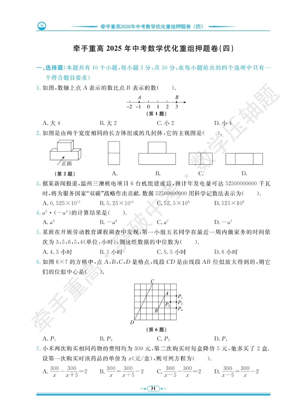 牵手重高 突破中考 数学压轴题 卷6~10 | 别盲目刷题!做完这5套数学压轴押题卷 第4张