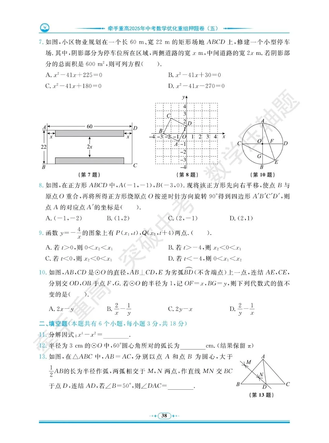 牵手重高 突破中考 数学压轴题 卷6~10 | 别盲目刷题!做完这5套数学压轴押题卷 第11张