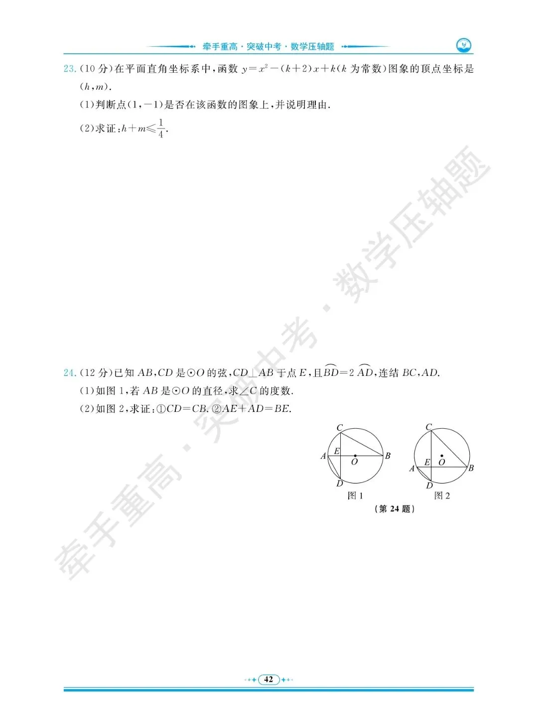 牵手重高 突破中考 数学压轴题 卷6~10 | 别盲目刷题!做完这5套数学压轴押题卷 第15张