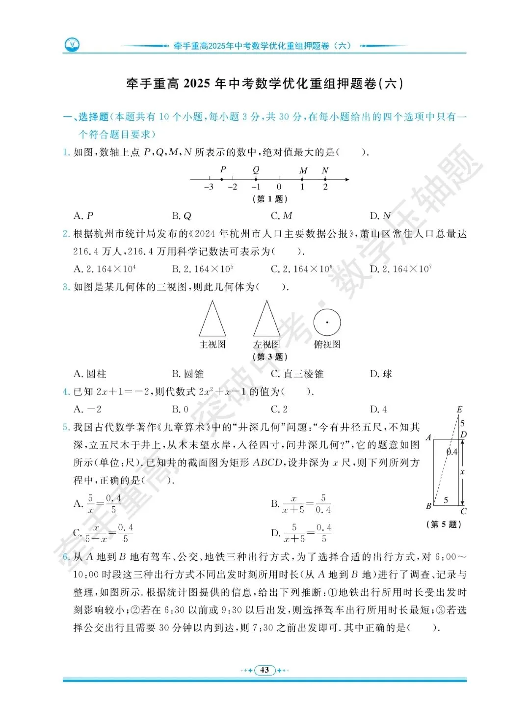 牵手重高 突破中考 数学压轴题 卷6~10 | 别盲目刷题!做完这5套数学压轴押题卷 第16张