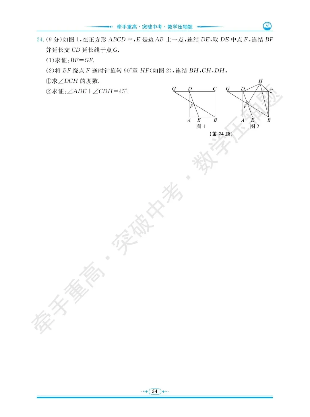 牵手重高 突破中考 数学压轴题 卷6~10 | 别盲目刷题!做完这5套数学压轴押题卷 第27张