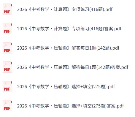 2026中考数学416题计算专项+142题压轴选填(含答案解析)PDF电子版,附全册200页核心笔记,带你吃透初中数学! 第6张 2026中考数学416题计算专项+142题压轴选填(含答案解析)PDF电子版,附全册200页核心笔记,带你吃透初中数学! 第6张