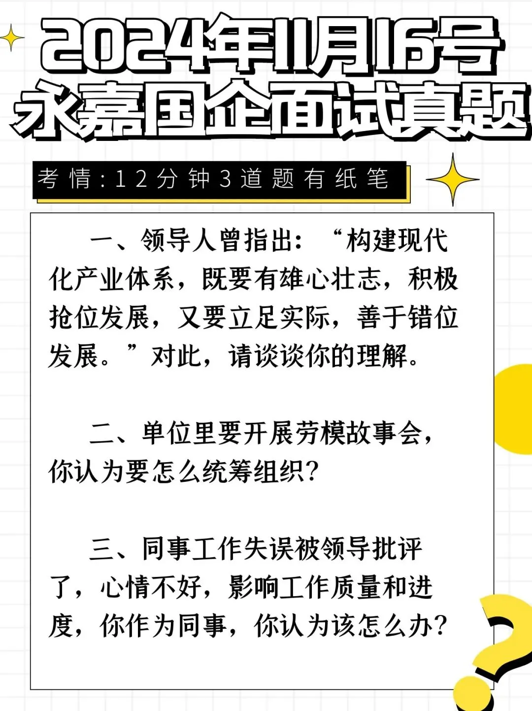 入围名单公布!2026永嘉国企面试真题&事考教育原创解析... 第19张 入围名单公布!2026永嘉国企面试真题&事考教育原创解析... 第19张