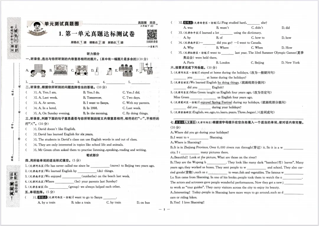 26春新版《天津真题圈》1-6年级下册语数英合集,附有答案! 第15张 26春新版《天津真题圈》1-6年级下册语数英合集,附有答案! 第15张
