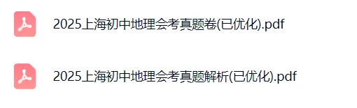 距6月地理会考仅剩40天!领2025年真题卷实战演练,精准抓分不迷茫! 第3张 距6月地理会考仅剩40天!领2025年真题卷实战演练,精准抓分不迷茫! 第3张