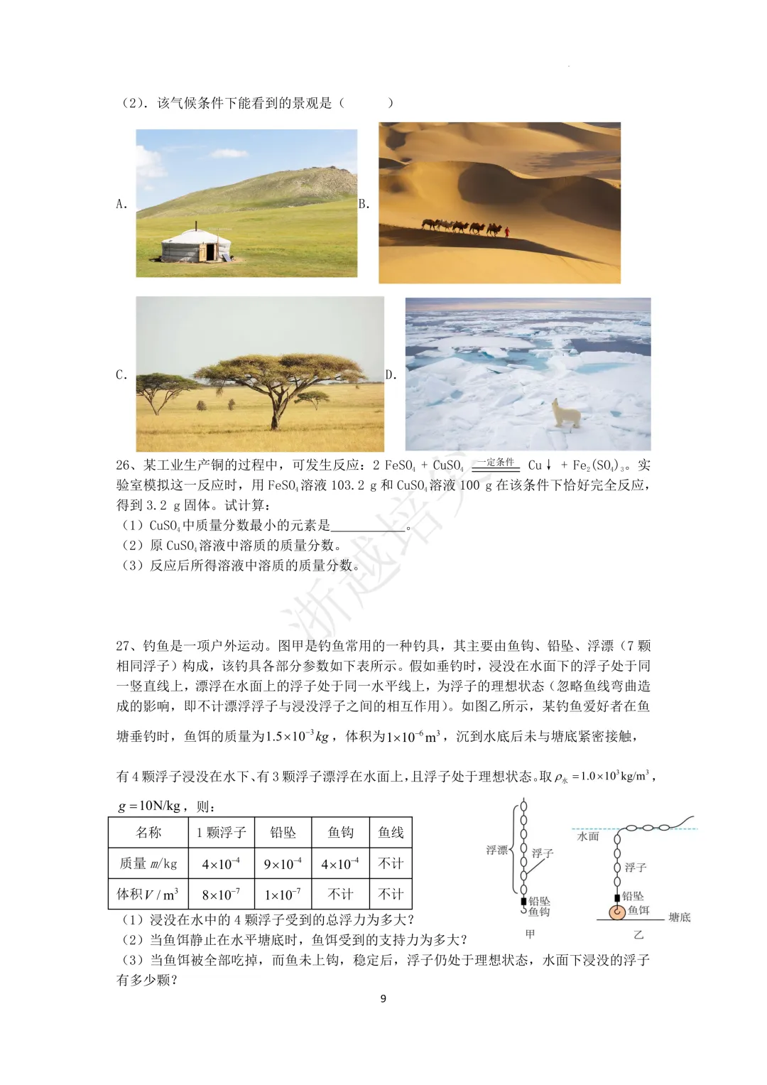 2025年浙江省宁波市重点中学提前招生考试科学模拟卷(2) 第9张