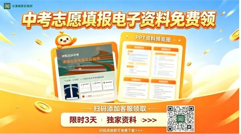 告别平行志愿!2026清远中考“顺序志愿”全解析 第1张