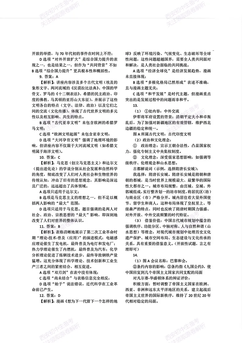 有答案!西安2026中考模拟:【西安交大附中雁塔校区】九年级三模考试【历史】免费下载 第17张
