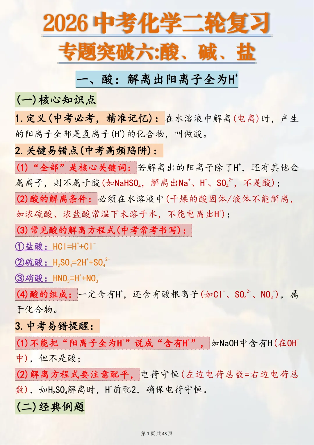 可以打印出来熟记掌握的【2026中考化学二轮复习专题突破六酸、碱、盐】,边记边练稳拿化学分,超实用-第1张图片-四季读书网