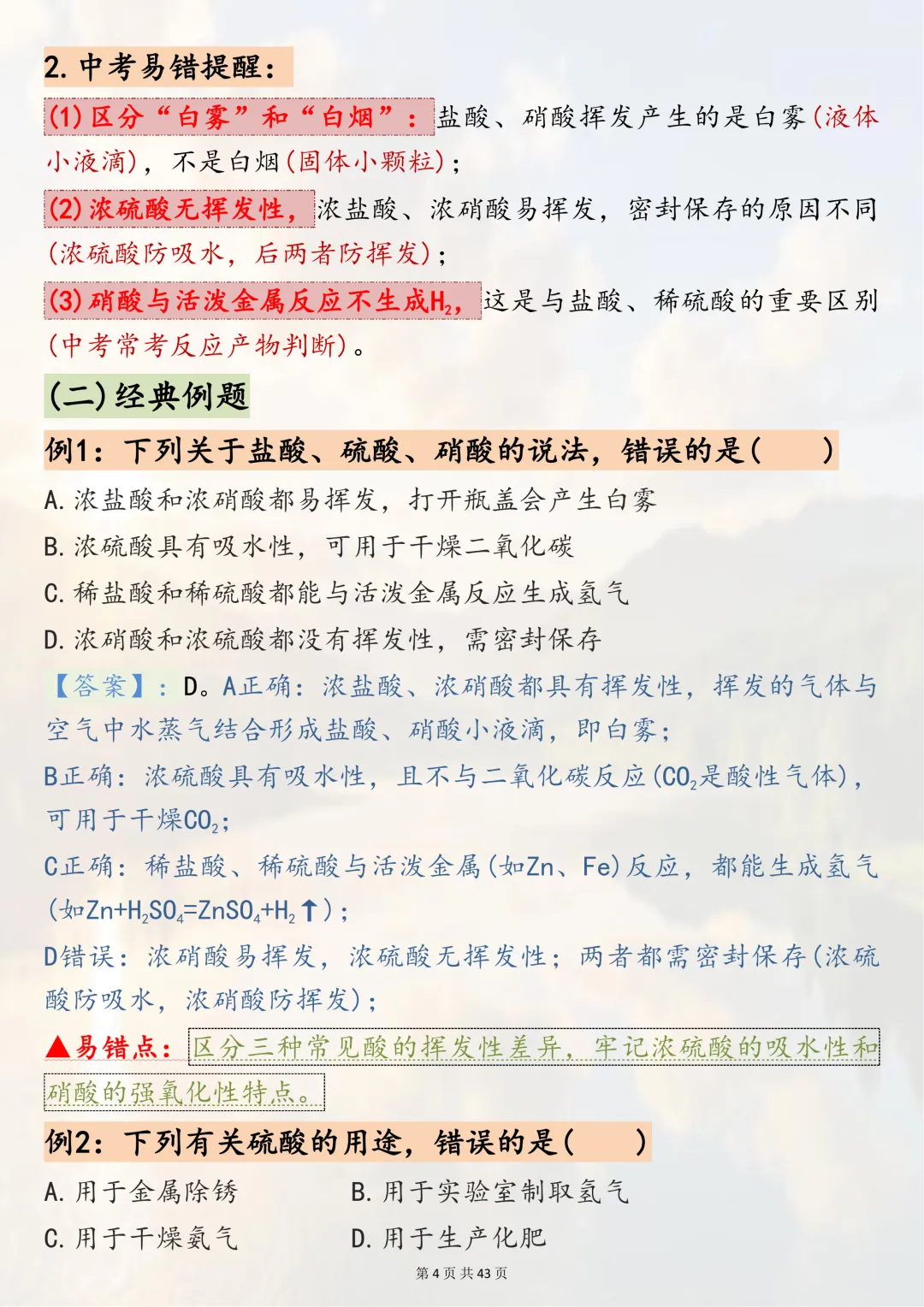 可以打印出来熟记掌握的【2026中考化学二轮复习专题突破六酸、碱、盐】,边记边练稳拿化学分,超实用-第4张图片-四季读书网