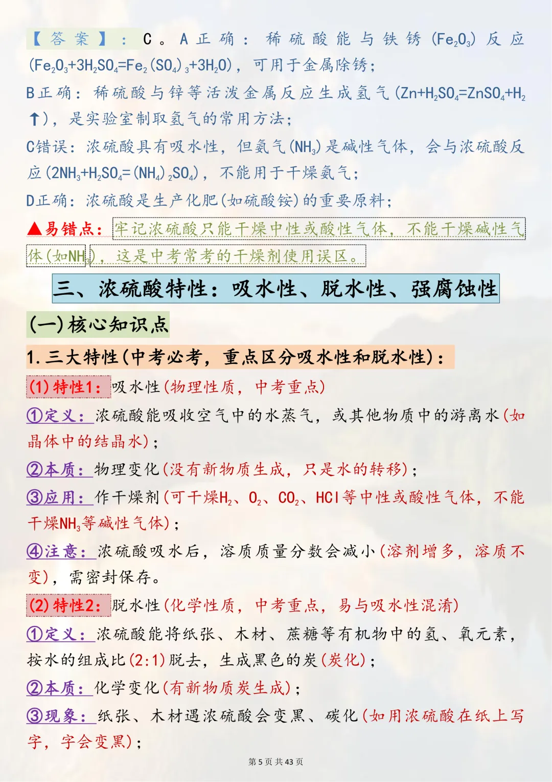 可以打印出来熟记掌握的【2026中考化学二轮复习专题突破六酸、碱、盐】,边记边练稳拿化学分,超实用-第5张图片-四季读书网