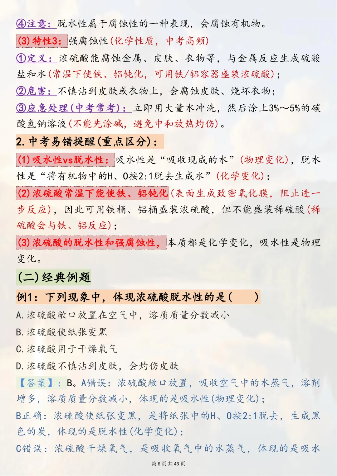可以打印出来熟记掌握的【2026中考化学二轮复习专题突破六酸、碱、盐】,边记边练稳拿化学分,超实用-第6张图片-四季读书网