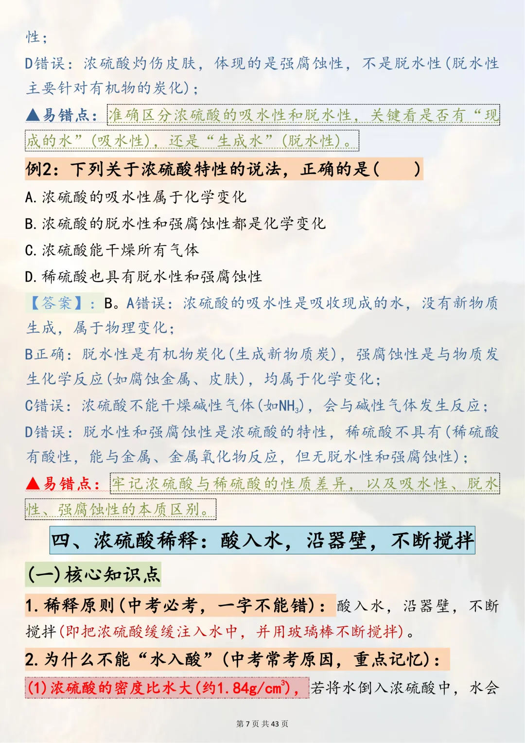 可以打印出来熟记掌握的【2026中考化学二轮复习专题突破六酸、碱、盐】,边记边练稳拿化学分,超实用-第7张图片-四季读书网