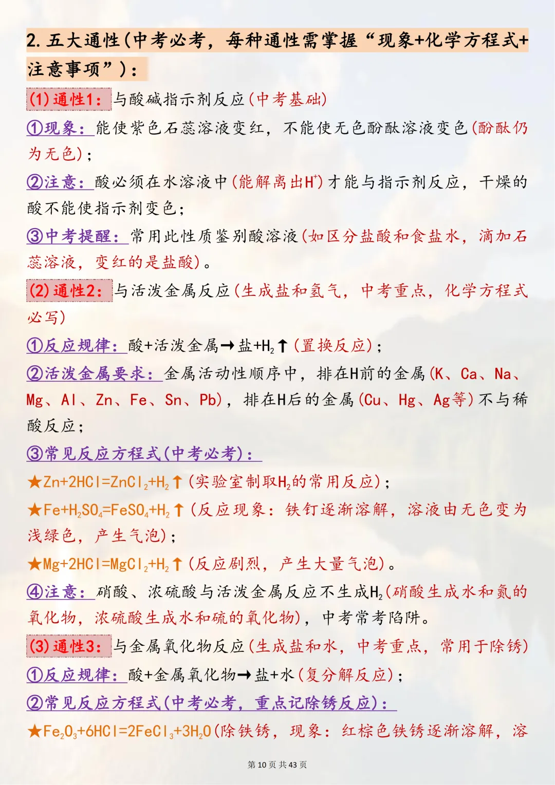 可以打印出来熟记掌握的【2026中考化学二轮复习专题突破六酸、碱、盐】,边记边练稳拿化学分,超实用-第10张图片-四季读书网