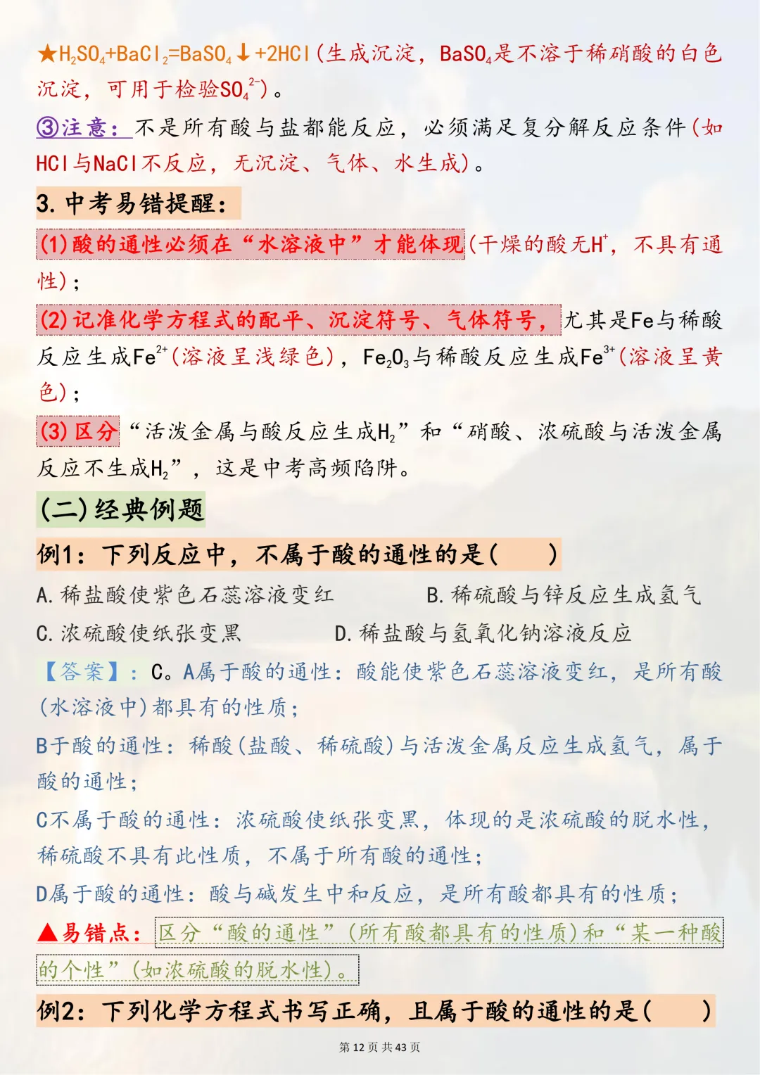 可以打印出来熟记掌握的【2026中考化学二轮复习专题突破六酸、碱、盐】,边记边练稳拿化学分,超实用-第12张图片-四季读书网