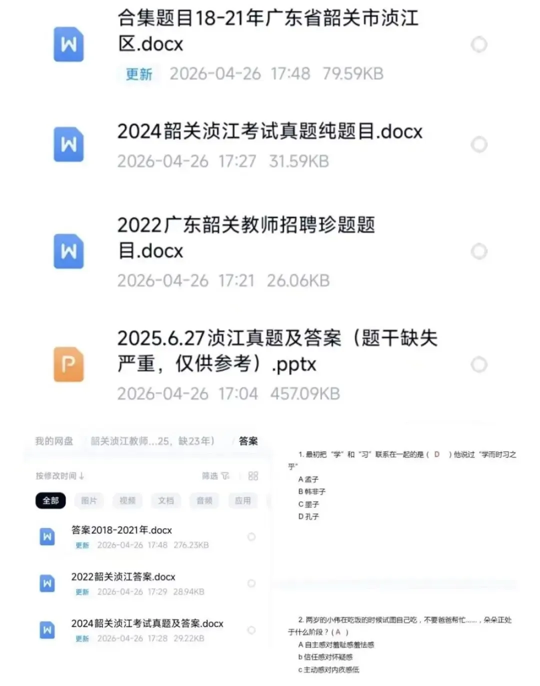26韶关浈江教招,历年真题(18-25)PDF版 第1张 26韶关浈江教招,历年真题(18-25)PDF版 第1张