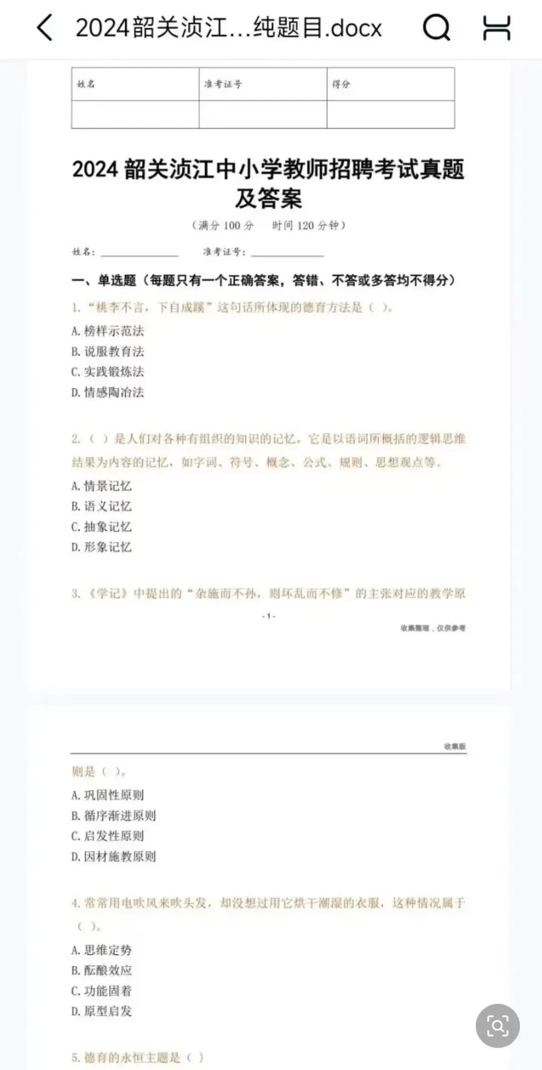 26韶关浈江教招,历年真题(18-25)PDF版 第2张 26韶关浈江教招,历年真题(18-25)PDF版 第2张