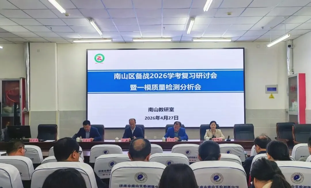 复盘明向砺精兵 凝心聚力战中考 —— 南山初中一模质量分析会圆满举行 第6张 复盘明向砺精兵 凝心聚力战中考 —— 南山初中一模质量分析会圆满举行 第6张