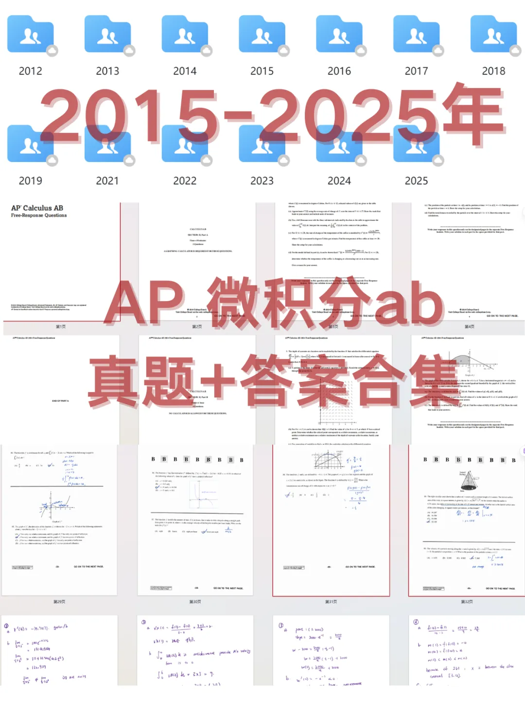 速领!AP 微积分 AB 真题+答案合集(MCQ+FRQ) 可下载【2012-2025年】 第1张 速领!AP 微积分 AB 真题+答案合集(MCQ+FRQ) 可下载【2012-2025年】 第1张