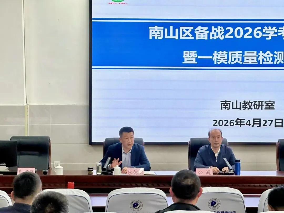 复盘明向砺精兵 凝心聚力战中考 —— 南山初中一模质量分析会圆满举行 第14张 复盘明向砺精兵 凝心聚力战中考 —— 南山初中一模质量分析会圆满举行 第14张
