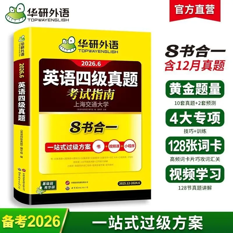 购物推荐|备考26年6月英语四级真题试卷八合一华研外语8书合一4大专项练习 第2张