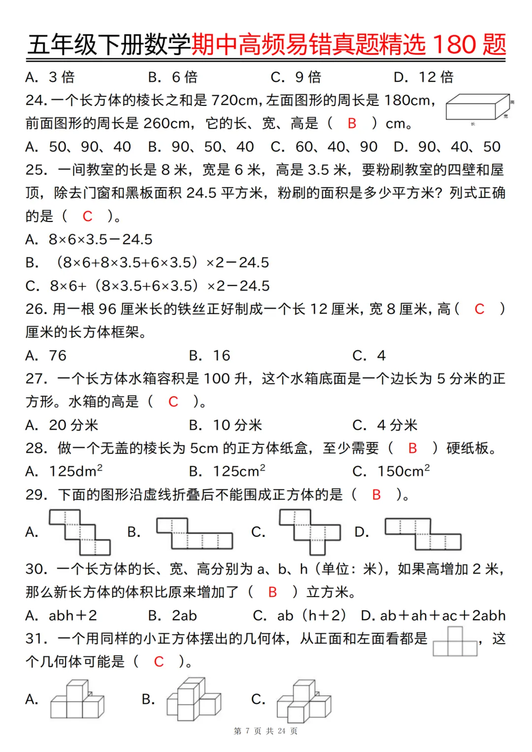 五年级下册数学期中高频易错真题精选180 题(答案版),经典题型专练~ 第8张