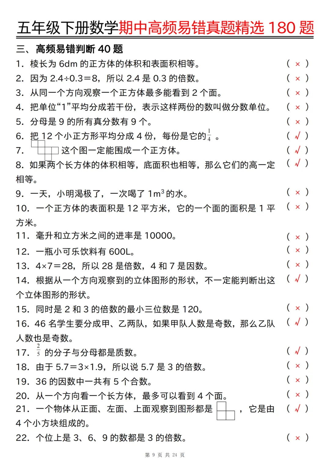 五年级下册数学期中高频易错真题精选180 题(答案版),经典题型专练~ 第10张